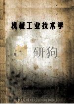 机械工业技术学 1984 PDF电子版封面 湖北财经学院工业技术教研室编