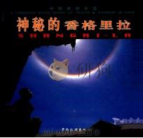神秘的香格里拉 1999 PDF电子版封面 7503216204 中国旅游出版社·云南省人民政府新闻办公室·云南省外文书店编