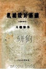 机械设计基础 (100学时)习题解答 1980 PDF电子版封面