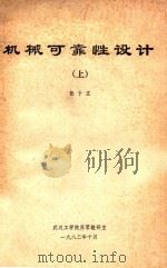 机械可靠性设计 上 1983 PDF电子版封面 张子正编