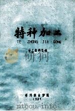 特种加工 1987 PDF电子版封面 金工教研室编