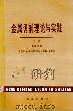 金属切削理论与实践  下  第2分册   1980  PDF电子版封面  15071·34  北京市《金属切削理论与实践》编委会 