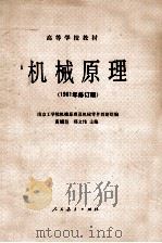 高等学校教材 机械原理 1981年修订版 1956 PDF电子版封面 15012·0306 南京工学院机械原理及机械零件教研组编;黄锡恺,郑文纬主编