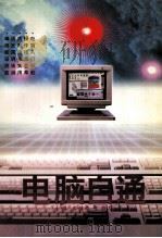 电脑自通   1996  PDF电子版封面  7562911304  吴健学，王敬华主编；张能立，万明，王峥辉副主编 