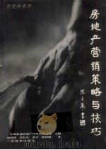 房地产营销策略与技巧 1997 PDF电子版封面 7806320822 广州合富辉煌房地产销售中心主编;倪时锋等著