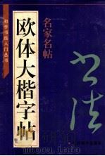 初学书法入门丛书 欧体大楷字帖 1995 PDF电子版封面 7805800987 (唐)欧阳询书;左克成编