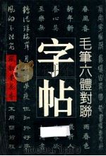 毛笔六体对联字帖 1993 PDF电子版封面 7805801126 汪少林选编