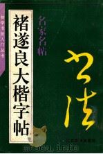 褚遂良大楷字帖   1996  PDF电子版封面  7805801592  （唐）褚遂良书；左克成选编 