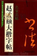 赵孟俯大楷字帖 1996 PDF电子版封面 7805803382 (元)赵孟俯书;左克成编