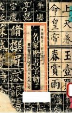 名家楷书字帖 1993 PDF电子版封面 7506210045 何睿晃编