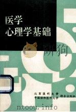 医学心理学基础 1995 PDF电子版封面 7810345273 王光晨主编
