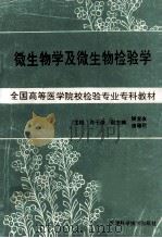 微生物学与微生物检验学 1989 PDF电子版封面 7530806610 肖千雄主编