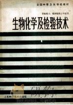 全国中等卫生学校教材  生物化学及检验技术  第2版   1986  PDF电子版封面  7534501296  王同明主编；王同明，李玉岭，宋德璋，顾洛编写 