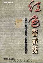红色警戒线 四川省反腐败大案要案纪实 1999 PDF电子版封面 7220044402 田贵禄主编