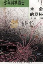 生命的奥秘   1992  PDF电子版封面  7538819029  思训主编；王翠婷，言行编译 