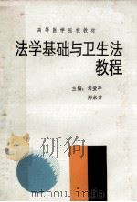 法学基础与卫生法教程   1990  PDF电子版封面  7215010287  刘莹亭，郑宗秀主编；张瑄，居志国副主编 