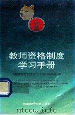 教师资格制度学习手册   1996  PDF电子版封面  7810550292  《教师资格制度学习手册》编辑组编 