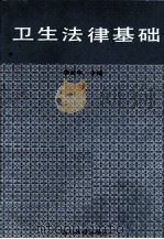 卫生法律基础 1993 PDF电子版封面 7540820756 唐金华主编;毛远明,张德驹副主编