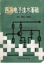 医用电子技术基础   1994  PDF电子版封面  7535215270  关香生，吴锦城主编 