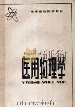 高等医学院校  医用物理学   1985  PDF电子版封面  14304·50  洪学恒，张筱稣主编 