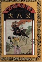 大八义 1995 PDF电子版封面 7805289212 (清)佚名著