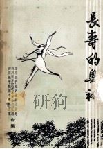 长寿的奥秘 PDF电子版封面 四川医学老年医学研究组,四川医学院职业病防治院,四川医学院图