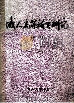 成人高等教育学概论（ PDF版）