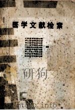 医学文献检索（ PDF版）