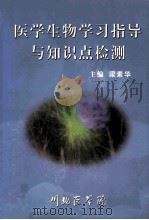 医学生物学习指导与知识点检测（ PDF版）