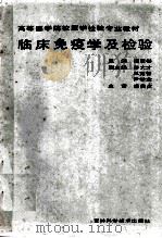 临床免疫学及检验   1992  PDF电子版封面  7538409319  杨廷彬主编；彭大才，王克智，尹学念副主编 