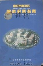 南充市高坪区旅游招商局指南 PDF电子版封面 南充市高坪区旅游局编