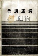 普通逻辑 1999 PDF电子版封面 7810573357 周和风主编