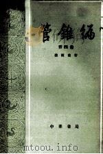 管锥编 繁体字本 第4册 1986 PDF电子版封面 7101007473 钱钟书著