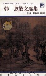 韩愈散文选集 1997 PDF电子版封面 753061763X (唐)韩愈著;吴小如,韩嘉祥选注;徐柏容,郑法清主编