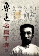 鲁迅名篇手迹 2 1999 PDF电子版封面 7106015652 鲁迅著;王彬,崔国政选编