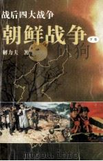 战后四大战争  朝鲜战争  下   1993  PDF电子版封面  7501205523  解力夫著 