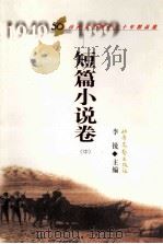 山西文艺创作五十年精品选 短篇小说卷 中 1999 PDF电子版封面 李锐主编;段崇轩副主编