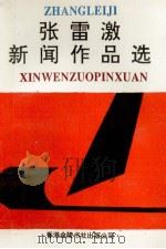 张雷激新闻作品选 1993 PDF电子版封面 9624405093 张雷激著