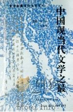 中国现当代文学之最 1998 PDF电子版封面 9624401535 朱碧松,朱文邦主编;张广惠,侍家禄,邹峰,陈忠,李德先副主编