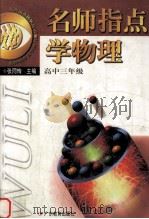 名师指点学物理 高中三年级 1999 PDF电子版封面 7540642319 张同恂主编