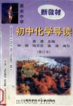 重点中学初中化学导读 1998 PDF电子版封面 7543908077 高清主编;钟煜等编写