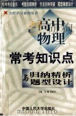 高中常考知识点归纳精析与题型设计 物理 1999 PDF电子版封面 7300031854 马骏,曹武军主编