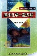 高中化学一题多解   1999  PDF电子版封面  7543436590  郑振勤等编著 