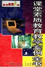 课堂素质教育教学案例全书 下 1999 PDF电子版封面 7800174220 柳斌主编
