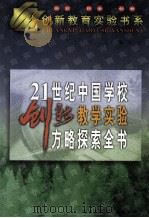 21世纪中国学校创新教学实验方略探索全书  下   1999  PDF电子版封面  7531211106  原真主编 
