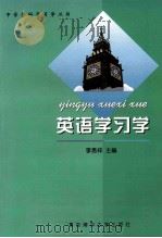 英语学习学 1998 PDF电子版封面 7810670131 李恩祥主编;李平,傅大明,朱尧秋编