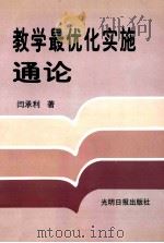 教学最优化实施通论 下 1998 PDF电子版封面 7801450302 闫承利著