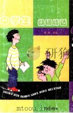 中学生郎颂诗选 1999 PDF电子版封面 7805502544 潞潞主编;王春平,宁志荣,张焱,张莉编
