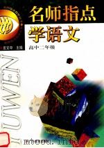 名师指点学语文 高中二年级 1999 PDF电子版封面 7540641770 庄文中主编