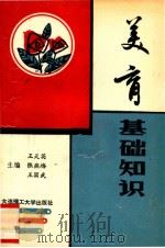 美育基础知识   1991  PDF电子版封面  7561105029  王天英等主编 